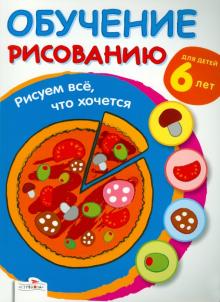 Обучение рисованию. Рисуем всё, что хочется