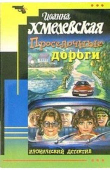 Обложка книги Проселочные дороги: Роман, Хмелевская Иоанна