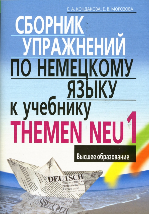 Сборник упражнений по немецкому языку themen neu 1