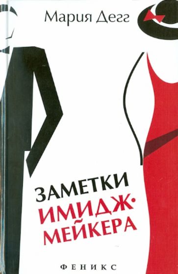 Мария Дегг - Заметки имиджмейкера обложка книги Мария Дегг - Заметки имиджмейкера обложка книги
