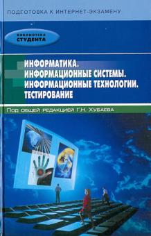 Хубаев, Патрушина, Савельева, Веретенникова - Информатика. Информационные системы. Информационные технологии. Тестирование обложка книги Хубаев, Патрушина, Савельева, Веретенникова - Информатика. Информационные системы. Информационные технологии. Тестирование обложка книги