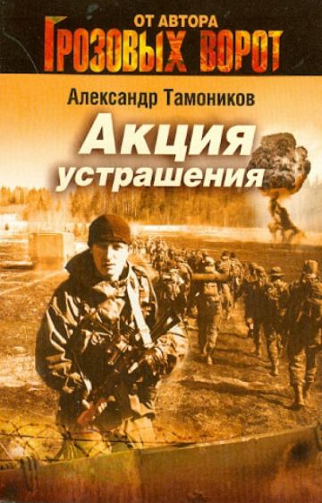 Александр Тамоников - Акция устрашения обложка книги Александр Тамоников - Акция устрашения обложка книги