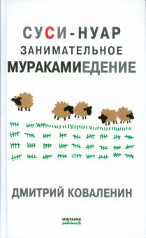 Суси-нуар. Занимательное муракамиедение