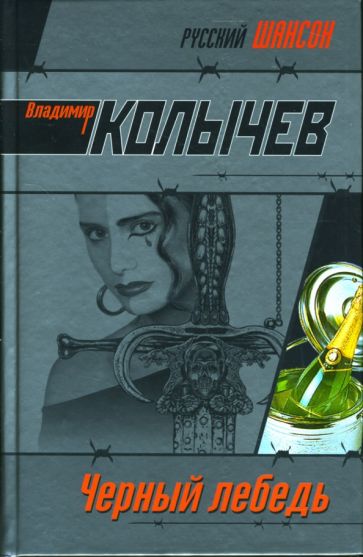 Владимир Колычев - Черный лебедь: Роман обложка книги Владимир Колычев - Черный лебедь: Роман обложка книги