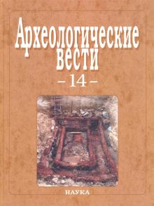 Археологические вести. Выпуск 14 обложка книги Археологические вести. Выпуск 14 обложка книги