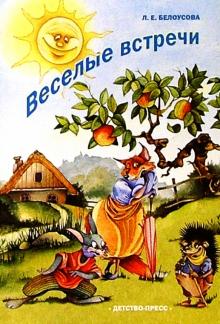 Людмила Белоусова - Веселые встречи: Конспекты занятий по развитию речи с использованием элементов мнемотехники обложка книги Людмила Белоусова - Веселые встречи: Конспекты занятий по развитию речи с использованием элементов мнемотехники обложка книги