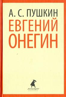 Александр Пушкин - Евгений Онегин обложка книги Александр Пушкин - Евгений Онегин обложка книги