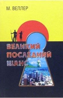 Михаил Веллер - Великий последний шанс обложка книги Михаил Веллер - Великий последний шанс обложка книги