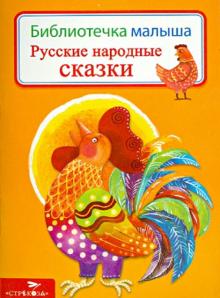 Русские народные сказки обложка книги Русские народные сказки обложка книги
