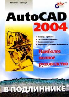 Николай Полещук - AutoCAD 2004 в подлиннике обложка книги Николай Полещук - AutoCAD 2004 в подлиннике обложка книги