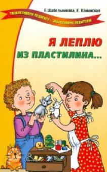 Шабельникова, Каминская - Я леплю из пластилина… обложка книги Шабельникова, Каминская - Я леплю из пластилина… обложка книги