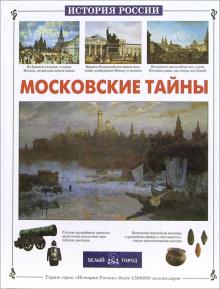 Виктор Калашников - Московские тайны обложка книги Виктор Калашников - Московские тайны обложка книги