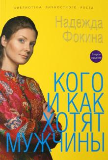 Кого и как хотят мужчины