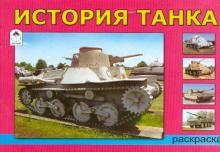 История танка