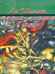 Ли Шиминь, танский император Тайцзун обложка книги Ли Шиминь, танский император Тайцзун обложка книги
