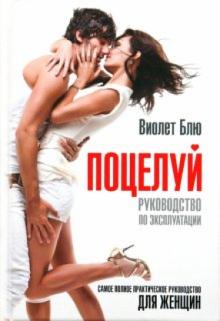 Виолет Блю - Поцелуй. Руководство по эксплуатации обложка книги Виолет Блю - Поцелуй. Руководство по эксплуатации обложка книги