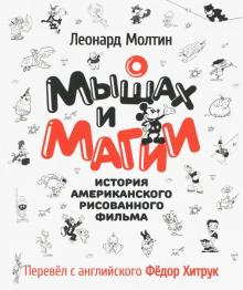 Книга о мышах и магии попаданцы в россию с магией
