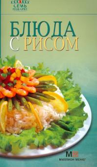 Блюда с рисом обложка книги Блюда с рисом обложка книги