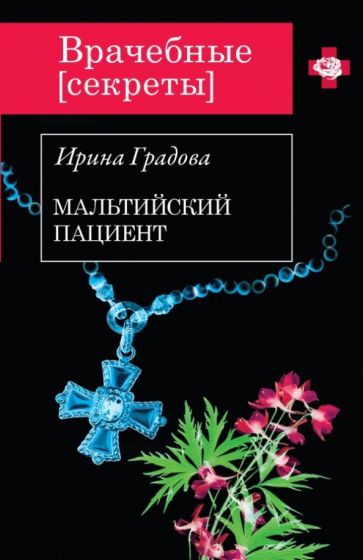 Ирина Градова - Мальтийский пациент обложка книги Ирина Градова - Мальтийский пациент обложка книги