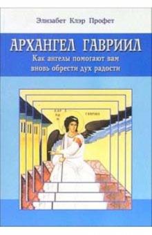Элизабет Профет - Архангел Гавриил: Как ангелы помогают вам вновь обрести дух радости обложка книги Элизабет Профет - Архангел Гавриил: Как ангелы помогают вам вновь обрести дух радости обложка книги