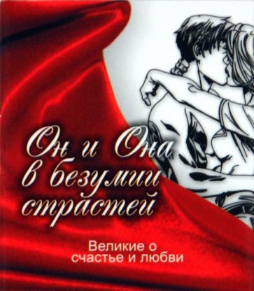 Великие о счастье и любви. Он и Она в безумии страстей обложка книги Великие о счастье и любви. Он и Она в безумии страстей обложка книги