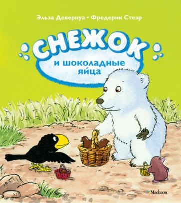 Девернуа, Стеэр - Снежок и шоколадные яйца обложка книги Девернуа, Стеэр - Снежок и шоколадные яйца обложка книги
