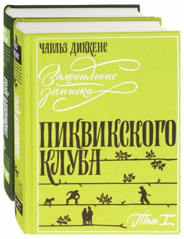 Чарльз Диккенс - Замогильные записки Пиквикского клуба. В 2-х томах обложка книги Чарльз Диккенс - Замогильные записки Пиквикского клуба. В 2-х томах обложка книги