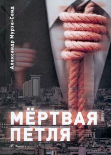 Мертвая петля