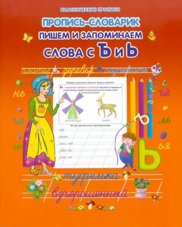 Пишем и запоминаем слова с Ъ и Ь обложка книги Пишем и запоминаем слова с Ъ и Ь обложка книги