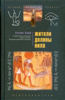 Уоллис Бадж - Жители долины Нила обложка книги Уоллис Бадж - Жители долины Нила обложка книги