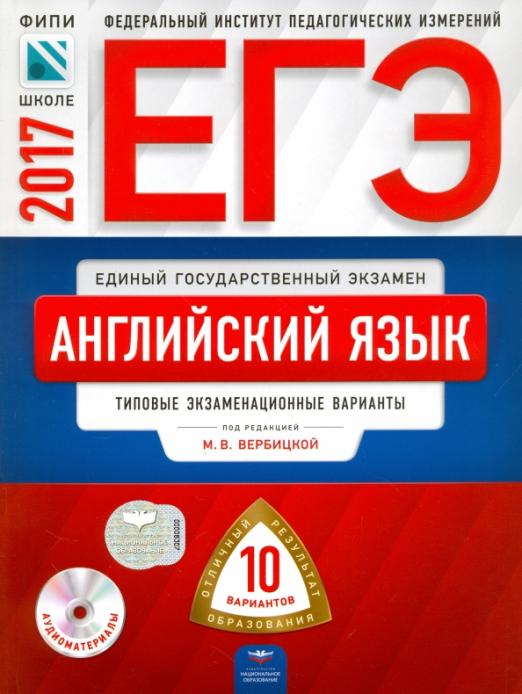 ЕГЭ. Английский язык. Типовые экзаменационные варианты. 10 вариантов (+CD)
