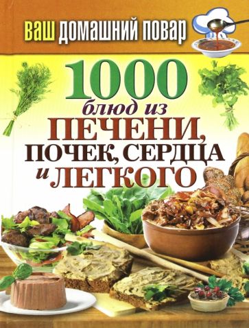1000 блюд из печени, почек, сердца и легкого обложка книги 1000 блюд из печени, почек, сердца и легкого обложка книги