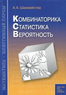Комбинаторика. Статистика. Вероятность