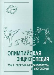Свиньин, Булгакова - Олимпийская энциклопедия в 5 томах. Том 4. Спортивные единоборства и многоборья обложка книги Свиньин, Булгакова - Олимпийская энциклопедия в 5 томах. Том 4. Спортивные единоборства и многоборья обложка книги