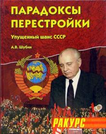 Александр Шубин - Парадоксы перестройки. Упущенный шанс СССР обложка книги Александр Шубин - Парадоксы перестройки. Упущенный шанс СССР обложка книги