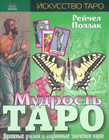 Рэйчел Поллак - Мудрость таро. Духовные учения и глубинные значения карт обложка книги Рэйчел Поллак - Мудрость таро. Духовные учения и глубинные значения карт обложка книги