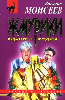 Василий Моисеев - Жмурики играют в жмурки обложка книги Василий Моисеев - Жмурики играют в жмурки обложка книги
