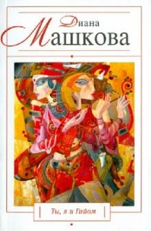 Диана Машкова - Ты, я и Гийом обложка книги Диана Машкова - Ты, я и Гийом обложка книги