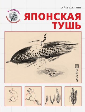 Хайке Закманн - Японская тушь обложка книги Хайке Закманн - Японская тушь обложка книги