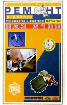 А. Самойлов - Экспресс-ремонт ВАЗ-2109 обложка книги А. Самойлов - Экспресс-ремонт ВАЗ-2109 обложка книги