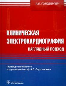 Ари Голдбергер - Клиническая электрокардиография. Наглядный подход обложка книги Ари Голдбергер - Клиническая электрокардиография. Наглядный подход обложка книги