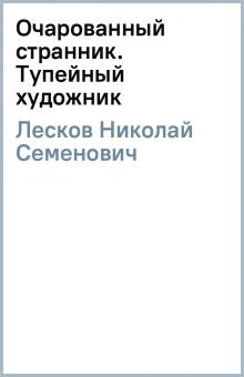 Николай Лесков - Очарованный странник. Тупейный художник обложка книги Николай Лесков - Очарованный странник. Тупейный художник обложка книги