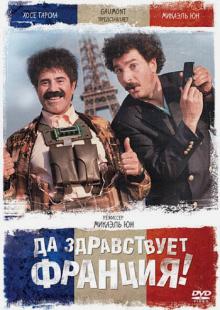 Да здравствует Франция! (DVD)