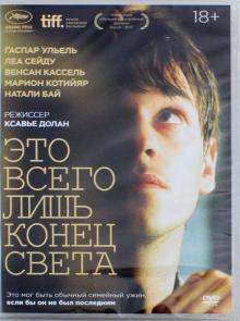 Это всего лишь конец света (DVD)