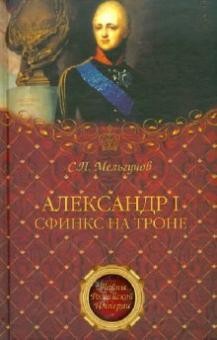 Сергей Мельгунов - Александр I. Сфинкс на троне обложка книги Сергей Мельгунов - Александр I. Сфинкс на троне обложка книги