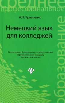Александр Кравченко - Немецкий язык для колледжей. Учебное пособие обложка книги Александр Кравченко - Немецкий язык для колледжей. Учебное пособие обложка книги