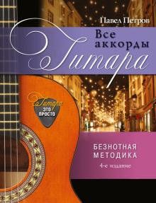 Павел Петров - Гитара. Все аккорды обложка книги Павел Петров - Гитара. Все аккорды обложка книги