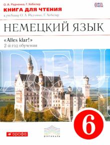 Радченко, Хебелер - Немецкий язык. 6 класс. Книга для чтения к учебнику О.А.Радченко, Г.Хебелер. 2-й год обучения. ФГОС обложка книги Радченко, Хебелер - Немецкий язык. 6 класс. Книга для чтения к учебнику О.А.Радченко, Г.Хебелер. 2-й год обучения. ФГОС обложка книги