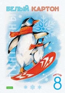 Картон белый Пингвины, 8 листов