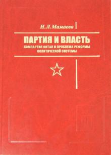 Наталья Мамаева - Партия и власть. Компартия Китая и проблема реформы политической системы обложка книги Наталья Мамаева - Партия и власть. Компартия Китая и проблема реформы политической системы обложка книги